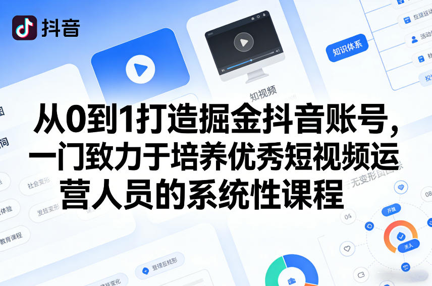 从0到1打造掘金抖音账号，一门致力于培养优秀短视频运营人员的系统性课程-冒泡网