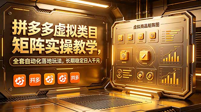 8dbf0d50c53a6b8850e54ee938299325.jpeg 拼多多虚拟类目矩阵实操教学,全套自动化落地玩法,长期稳定日入千元