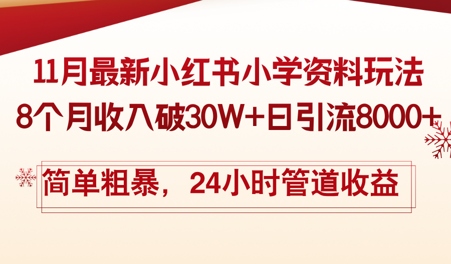 11月份最新小红书小学资料玩法，8个月收入破30W+日引流8000+，简单粗暴…-冒泡网