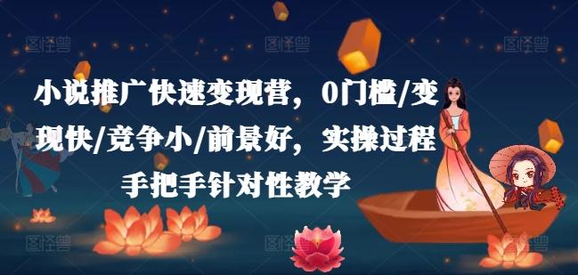 小说推广快速变现营，0门槛/变现快/竞争小/前景好，实操过程手把手针对性教学-冒泡网