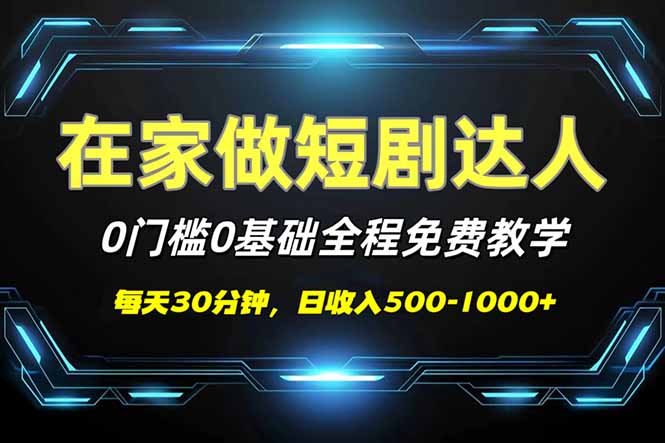 短剧代发，0基础0费用，全程免费教学，日入500-1000+-冒泡网