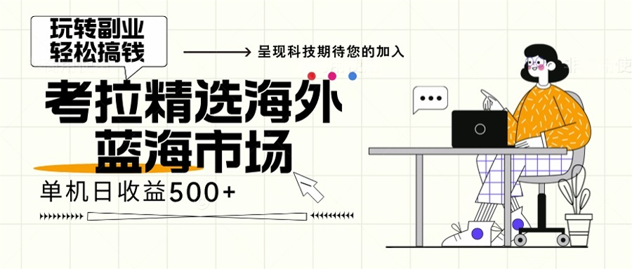 海外全新空白市场，小白也可轻松上手，年底最后红利-冒泡网