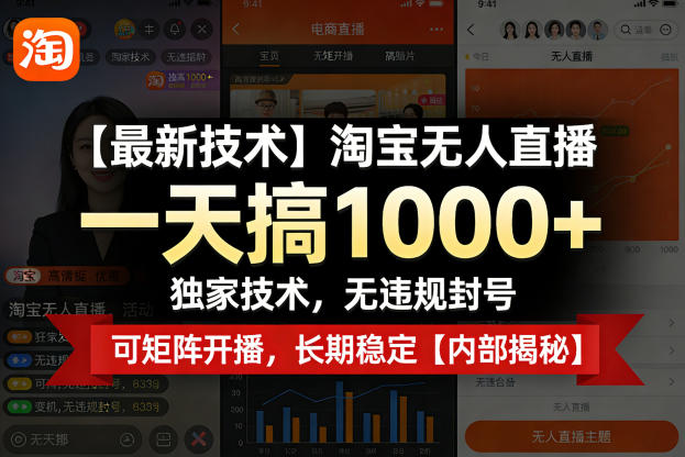 【最新技术】淘宝无人直播，一天搞1k+，独家技术，无违规封号，可矩阵开播，长期稳定【内部揭秘】-冒泡网