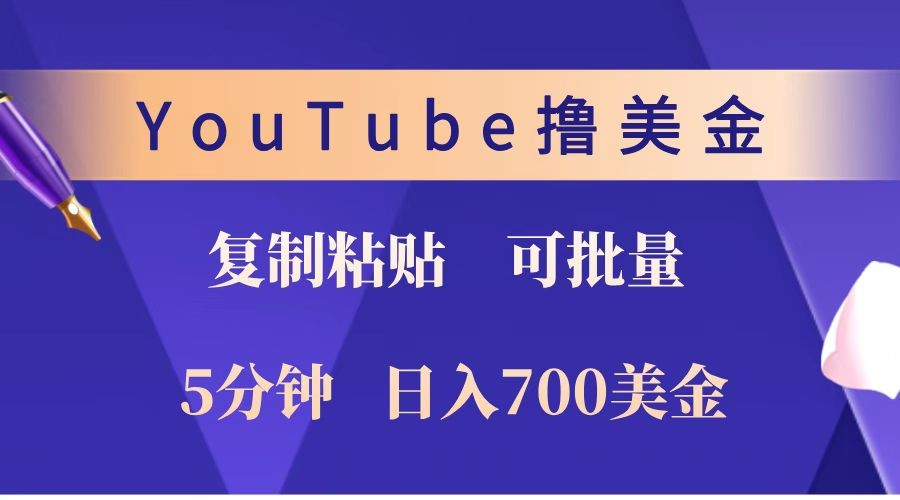 YouTube复制粘贴撸美金，5分钟就熟练，1天收入700美金！！收入无上限，可批量！-冒泡网