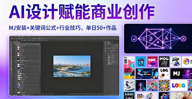 AI设计赋能商业创作，MJ安装+关键词公式+行业技巧，单日50+作品-冒泡网
