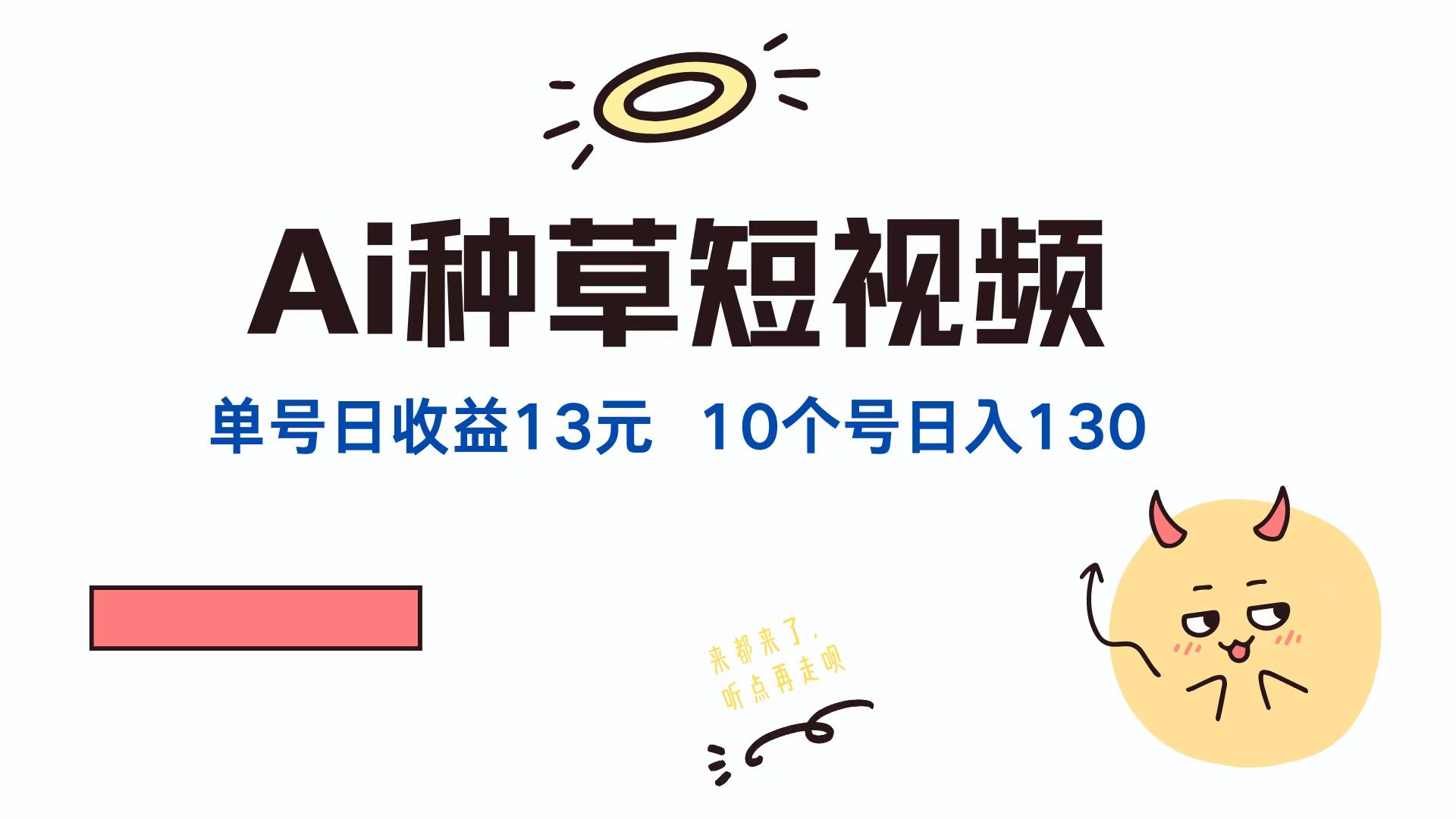 AI种草单账号日收益13元(抖音，快手，视频号-冒泡网
