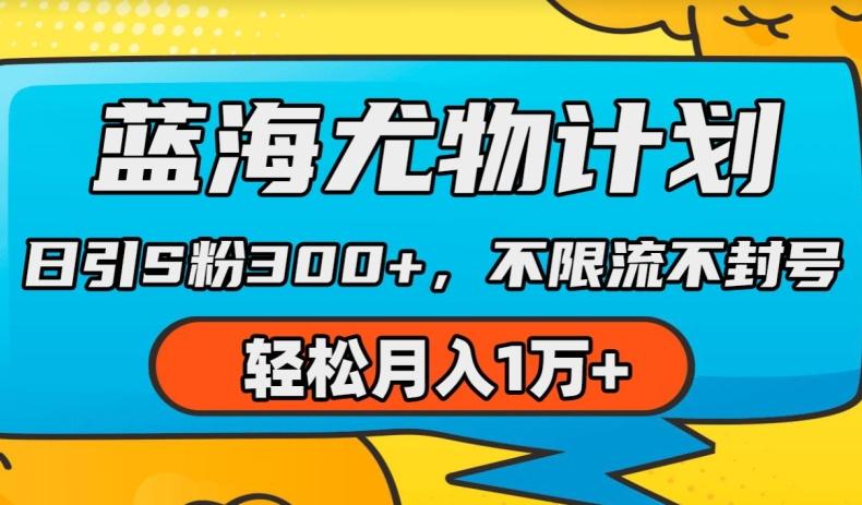 蓝海尤物计划，AI重绘美女视频，日引s粉300+，不限流不封号，轻松月入1w+【揭秘】-冒泡网
