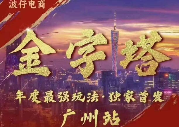 波仔电商·线下课ppt-10月30号，金字塔玩法 3天极速起量，88页ppt，3天起量!-冒泡网