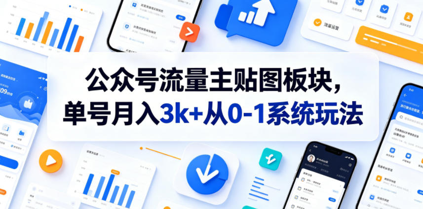 公众号流量主贴图板块，单号月入3k+从0-1系统玩法-冒泡网
