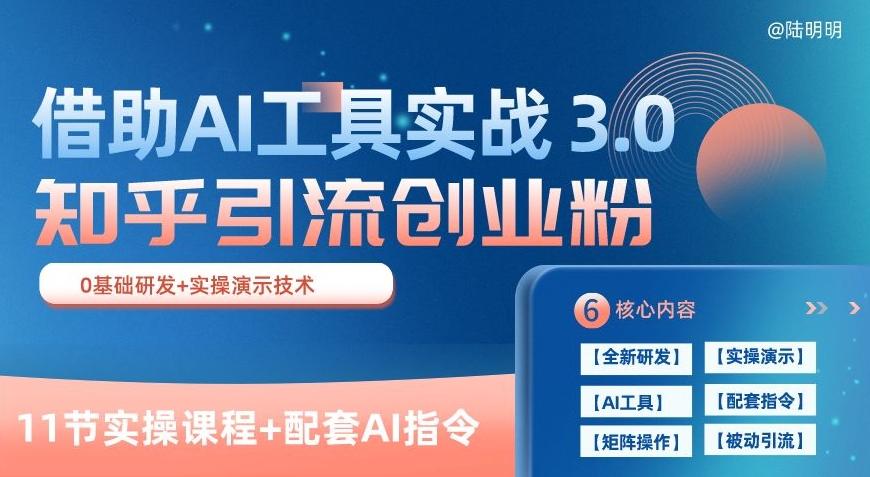 知乎引流精准创业粉 3.0(11节课)，借助AI工具实战，每天获客100+【揭秘】-冒泡网