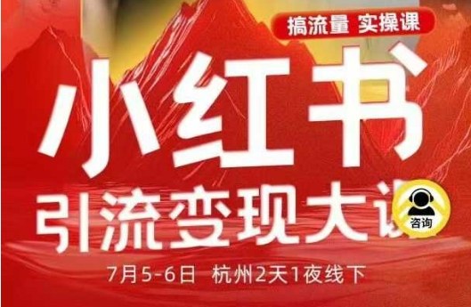 小红书引流变现7月线下大课，一次性讲透小红书笔记、矩阵、投放、引流、转化的全流程SOP-冒泡网
