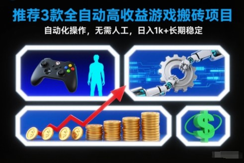 8ec5cdc4419ea71062c8567761a1dd34.jpeg 【推荐】3款全自动高收益游戏搬砖项目,自动化操作,无需人工,日入1k+,长期稳定【揭秘】