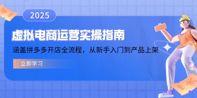 虚拟电商运营实操指南，涵盖拼多多开店全流程，从新手入门到产品上架-冒泡网