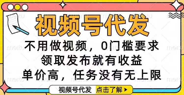 视频号代发，不用做视频，0门槛要求，领取发布就有收益，单价高，任务…-冒泡网