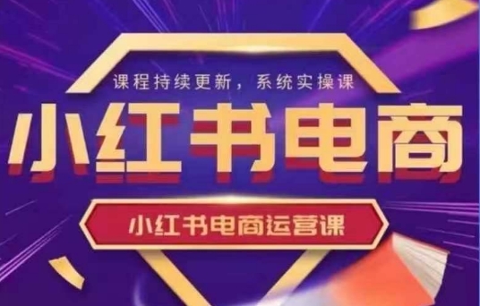 小红书电商运营实操课，​新手从0~1落地实操-冒泡网