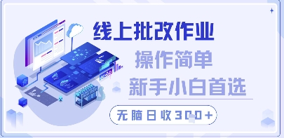 线上批改作业，操作简单新手小白首选，无脑日收300+【揭秘】-冒泡网