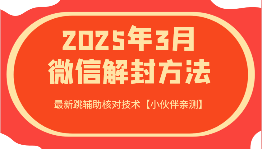 2025年3月微信解封方法 最新跳辅助核对技术【小伙伴亲测】-冒泡网