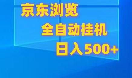8f15da526330b11f8056aa75d8dac65b.jpeg 京东全自动挂机,单窗口收益7R.可多开,日收益500+