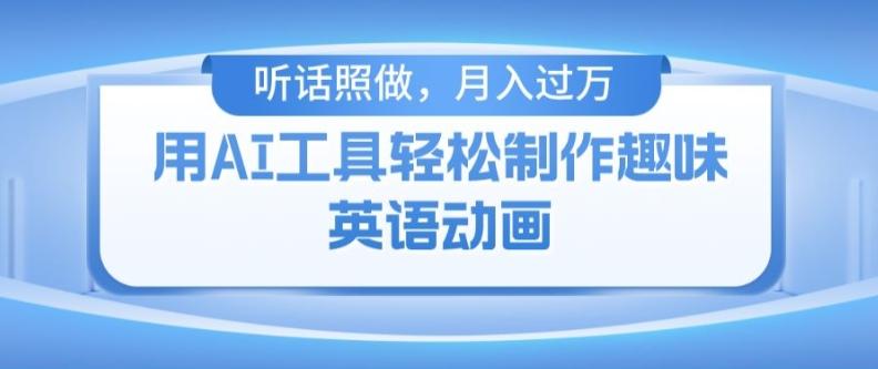 用免费AI工具制作火柴人动画，小白也能实现月入过万【揭秘】-冒泡网