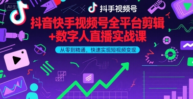 抖音快手视频号全平台剪辑+数字人直播实战课，从零到精通，快速实现短视频变现(更新9月)​-冒泡网