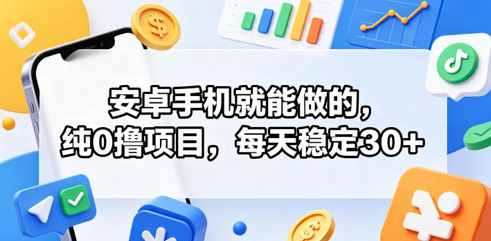 8f5e309b0c68f7b379ee7078a99b5ad6.jpeg 安卓手机就能做的,纯0撸项目,每天稳定30+