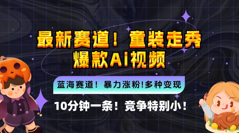 10分钟一条童装走秀爆款Ai视频，小白轻松上手，新蓝海赛道【揭秘】-冒泡网