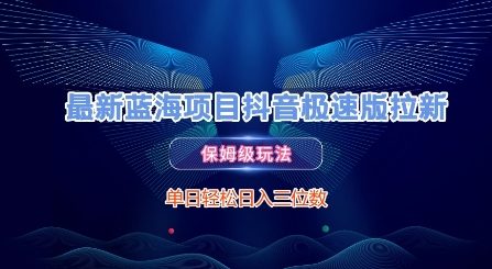 最新蓝海项目抖音极速版拉新，保姆级玩法，单日轻松日入三位数-冒泡网