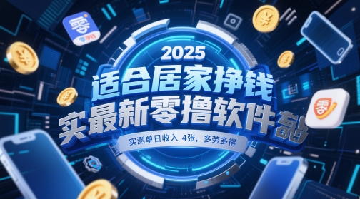 适合居家挣钱2025最新零撸软件，实测单日收入4张，多劳多得 一部手机即可操作【揭秘】-冒泡网