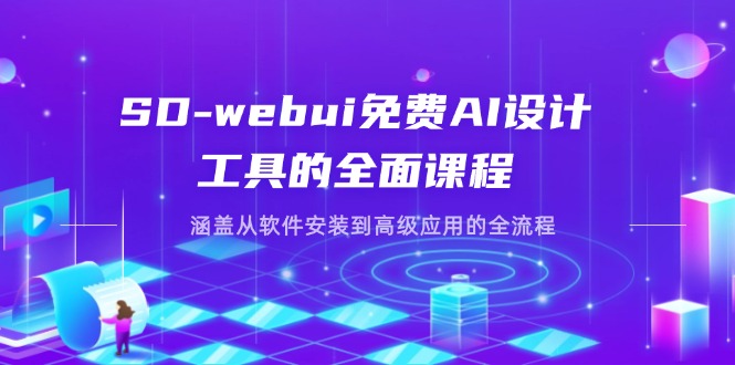 SD-webui免费AI设计工具的全面课程，涵盖从软件安装到高级应用的全流程-冒泡网