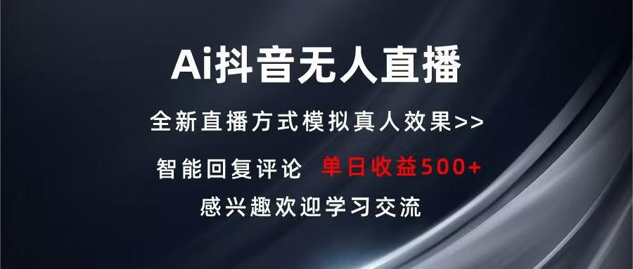 Ai抖音无人直播 单机500+ 打造属于你的日不落直播间 长期稳定项目 感兴…-冒泡网