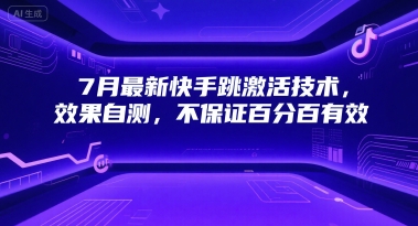 7月最新快手跳激活技术，效果自测，不保证百分百有效-冒泡网