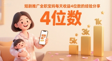 短剧推广全职宝妈每天收益4位数的经验分享-冒泡网