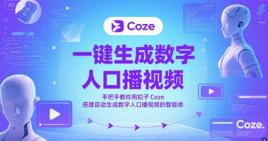 一键生成数字人口播视频，手把手教你用扣子Coze搭建自动生成数字人口播视频的智能体-冒泡网