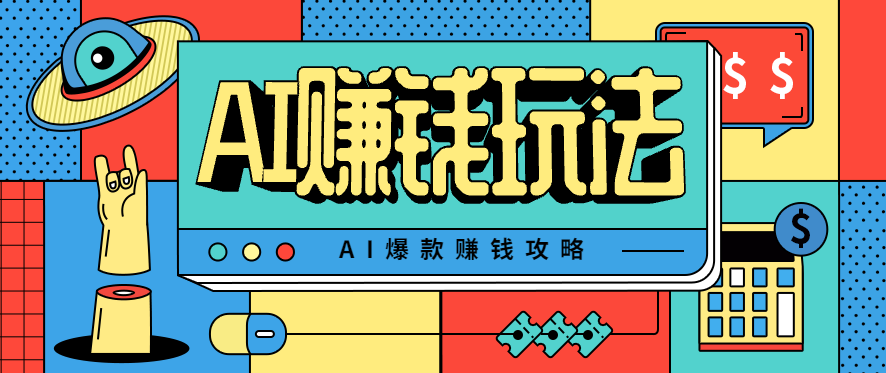 8ff672d72189ec0f7f2cd8476ca8b941.png AI萌宠视频爆款攻略,小白无脑操作,每天30分钟,轻松上手,日入500+