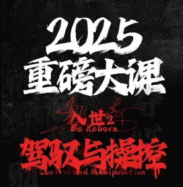 2025重磅大课，入世2，驾驭与控制-冒泡网