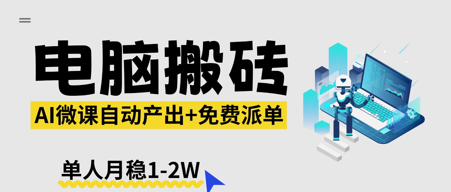 【2026风口】AI微课电脑搬砖:全自动产出+免费派单资源,单人月稳1-2W-冒泡网