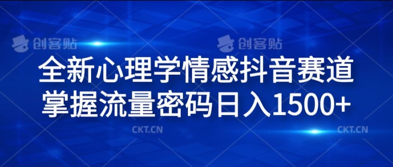 全新心理学情感抖音赛道，掌握流量密码日入1.5k【揭秘】-冒泡网