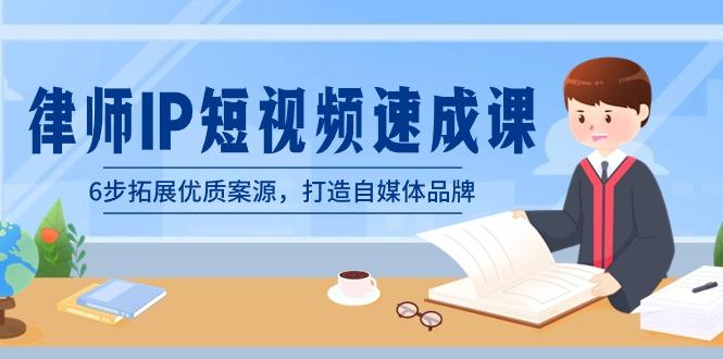 律师-IP短视频速成课，6步拓展优质案源，打造自媒体品牌(无水印)-冒泡网