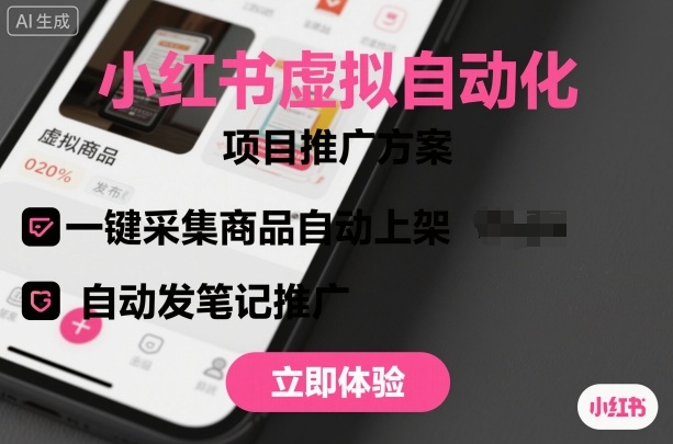 小红书虚拟自动化项目，一键采集商品自动上架，自动发笔记推广-冒泡网
