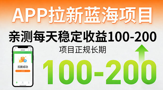 APP拉新蓝海项目，亲测每天稳定收益100-200，项目正规长期-冒泡网