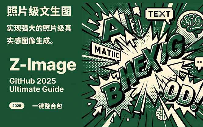 Z-Image - 逼真照片级文生图神器 WebUI+ComfyUI工作流 一键整合包-冒泡网
