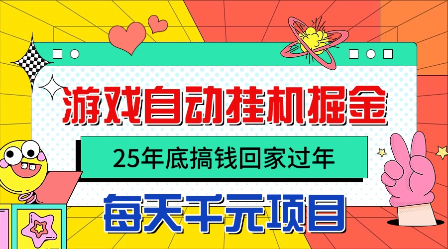 909dd495c6856b59336c20505882e973.jpeg 25年底搞钱回家过年,自动游戏挂机掘金,日入千元!