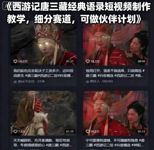 西游记唐三藏经典语录短视频制作教学，细分赛道，可做伙伴计划-冒泡网