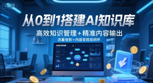 从0到1搭建AI知识库，高效知识管理+精准内容输出，流量收割+内容变现双闭环-冒泡网