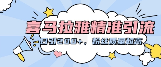 喜马拉雅精准引流，日引200+粉丝质量超高-冒泡网