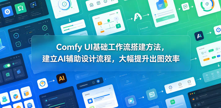90e74f314681eefcf856cc22f22e814e.jpeg Comfy UI基础工作流搭建方法,建立AI辅助设计流程,大幅提升出图效率
