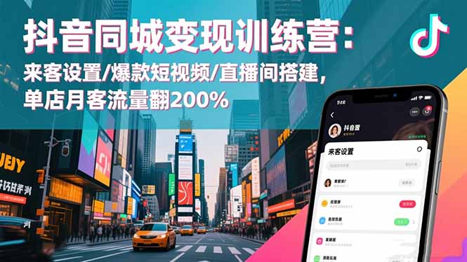 抖音同城变现训练营：来客设置/爆款短视频/直播间搭建,单店月客流量翻200%-冒泡网