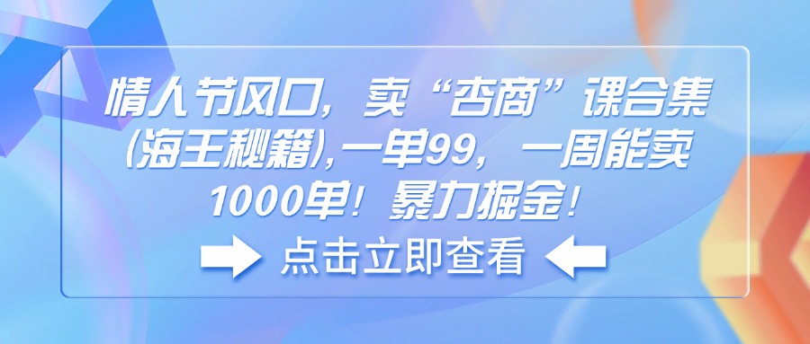 情人节风口，卖“杏商”课合集(海王秘籍-冒泡网