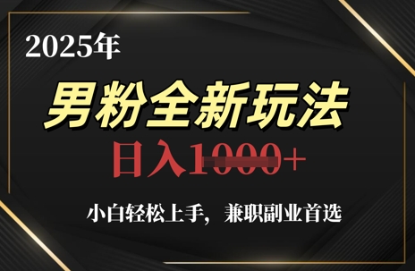 2025年男粉全新玩法，小白轻松上手，兼职副业首选，轻轻松松日入1k+-冒泡网