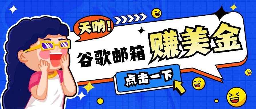 利用谷歌邮箱无脑看广告，轻松赚美金日收益50+【视频教程】-冒泡网